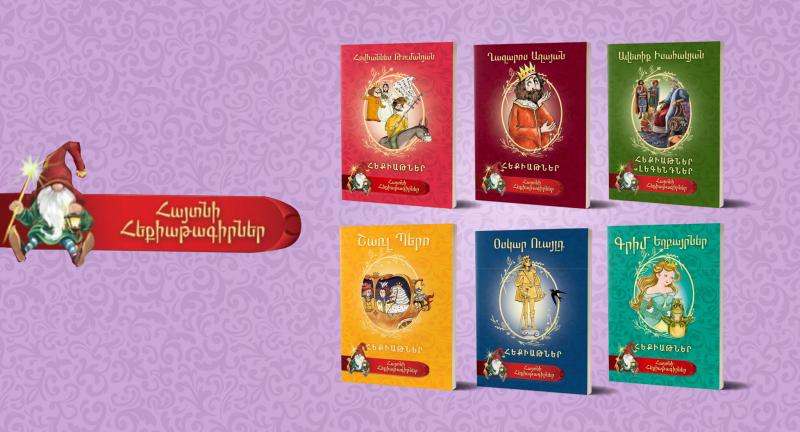հայտնի հեքիաթագիրներ շարք известные сказочники famous fairy tale writers