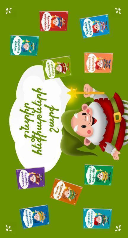 ընտիր հեքիաթների շարք серия избранных сказок a series of selected tales