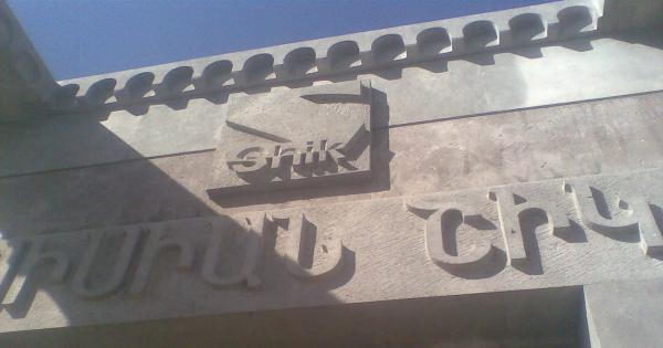 սիսիան շիկ հանքարդյունահանող եվ վերամշակող ընկերություն