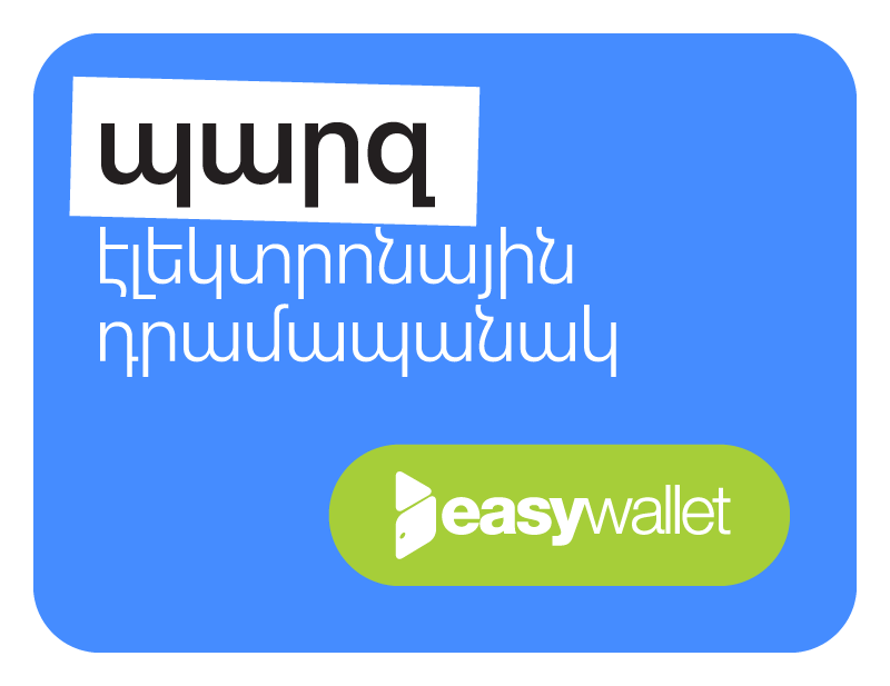 պարզ էլեկտրոնային դրամապանակ easywallet простой электронный кошелек easywallet easywallet a simple digital wallet