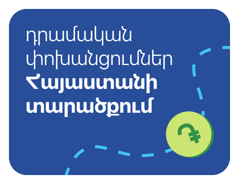 դրամական փոխանցումներ հայաստանում денежные переводы в армении money transfers in armenia