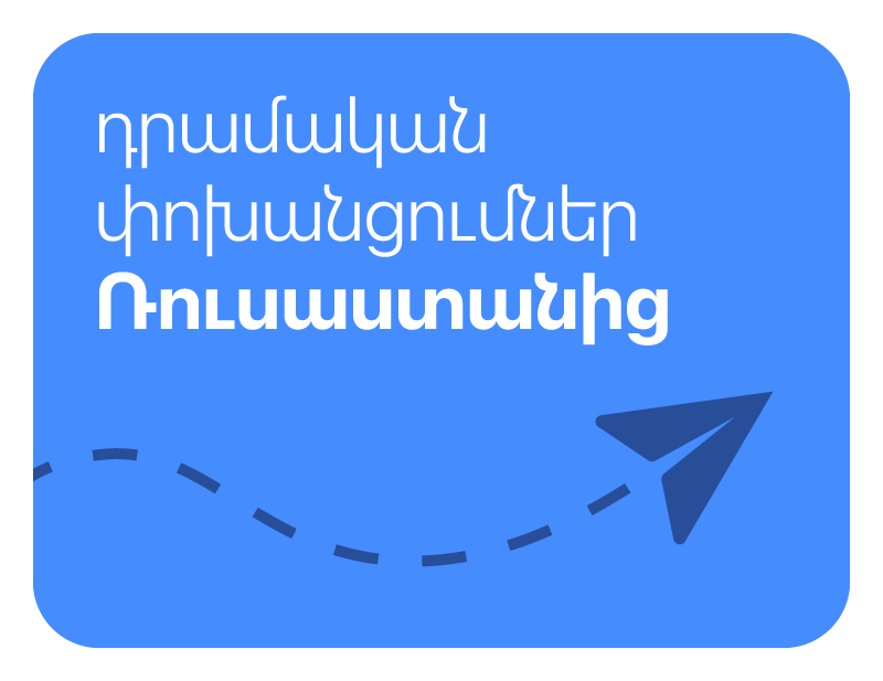 դրամական փոխանցումներ ռուսական մի շարք բանկերից денежные переводы из нескольких российских банков money transfers from several russian banks