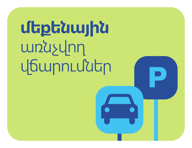 կայանատեղի կարմիր գծերի ապպա ի տուգանքների և այլ վճարումներ платежи за парковку красные линии осаго штрафы и другие parking red dotted line cmtpl insurance traffic penalty and other payments