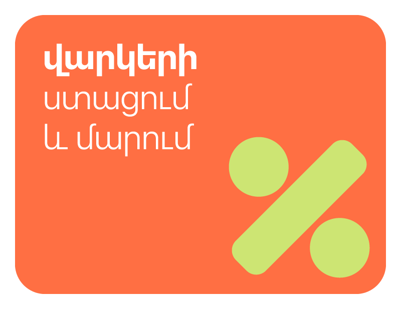 օնլայն վարկի դիմում easywallet ով և վարկի մարումների կատարում онлайн заявка на кредит через easywallet и погашение кредита online loan application via easywallet and loan repayments