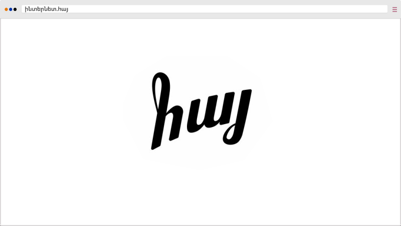 idn հայ դոմենը ճշգրիտ ներկայացնում է ձեր ընկերության անունը idn հայ точно отражает название вашей компании the idn հայ domain accurately represents your company name