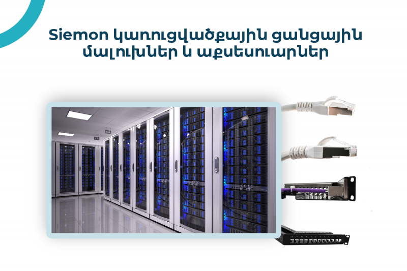 թիմ սիսթեմսը հանդիսանում է ամերիկյան սիմոն կառուցվածքային մալուխային համակարգերի դիստրիբյուտոր тим системс дистрибьютор американской компании симон занимающейся разработкой структурных кабельных решений team systems is the distributor for the american siemon structural cabling solutions company