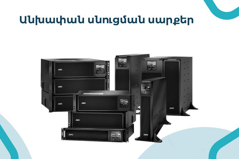 անխափան սնուցման սարքեր սերվերների բժշկական սարքավորումների կրիտիկական համակարգերի և համակարգիչների համար источники бесперебойного питания для серверов медицинского оборудования критически важных систем и компьютеров ups supply for servers medical equipment critical systems and computers