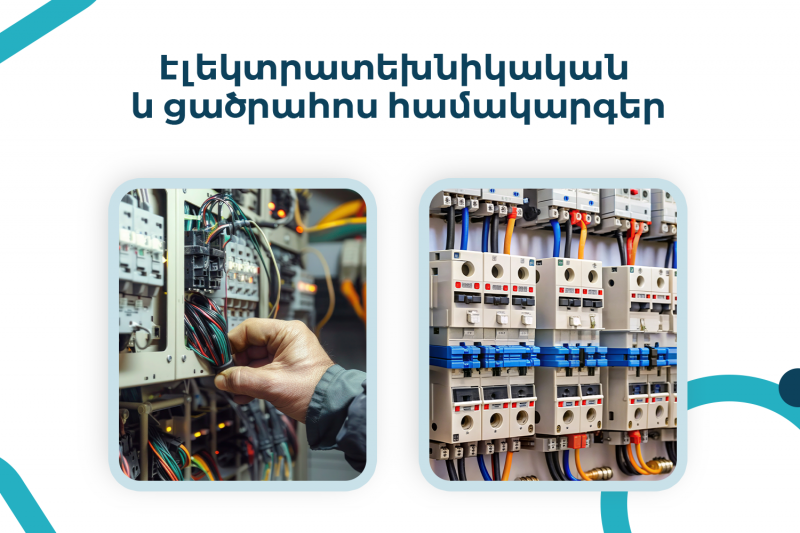 էլեկտրատեխնիկական և ցածրահոս համակարգեր և լուծումներ электрические и слаботочные системы и решения electric and low current systems and solutions