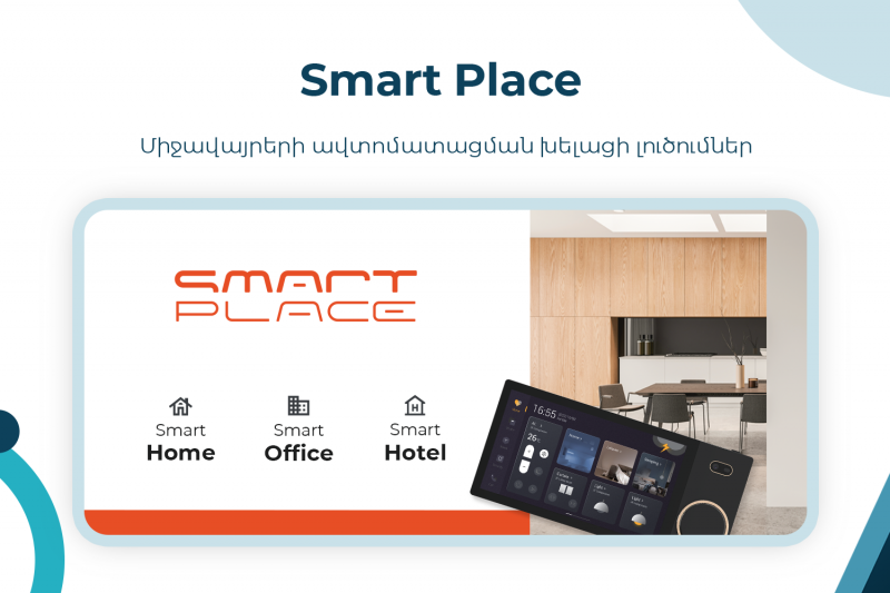 սմարթ փլեյս խելացի տան ավտոմատացման լուծումներ смарт плейс решения для автоматизации умного дома smart place smart home automation solutions