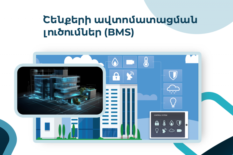 շենքերի և շին կոմպլեքսների կառավարման և ավտոմատացման լուծումներ решения управления и автоматизации коммерческих зданий и жилых комплексов building management and automation solutions bms