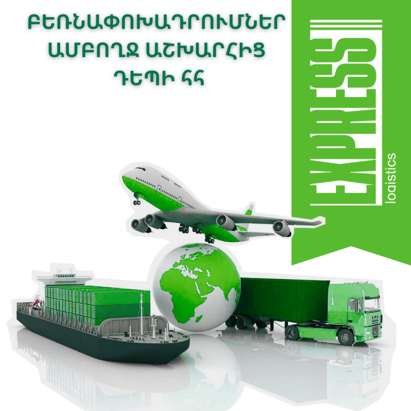 միջազգային բեռնափոխադրումներ չինաստանից հայաստան международные грузоперевозки из китая в армению international cargo transportations from china to armenia