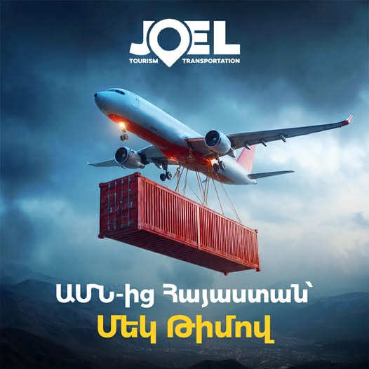 ջոել միջազգային բեռնափոխադրումներ եվ տուրիզմ