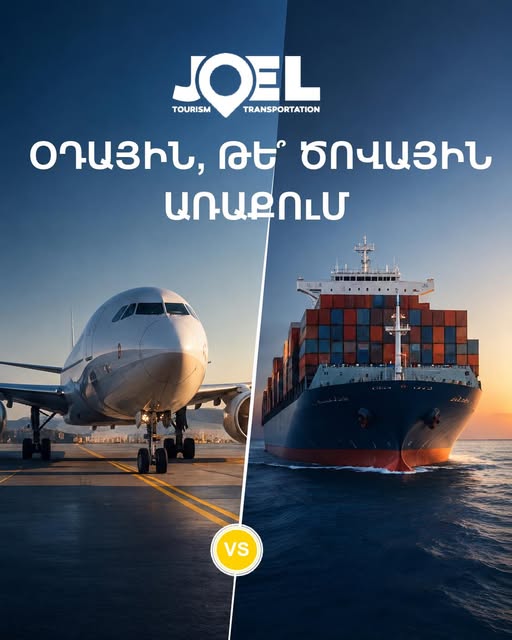 ջոել միջազգային բեռնափոխադրումներ եվ տուրիզմ