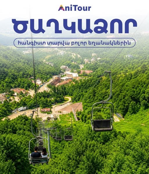 անիտուր տուրիստական գործակալություն