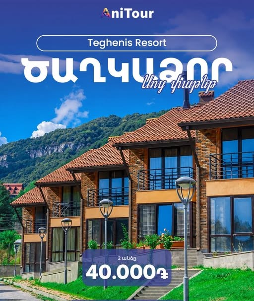 անիտուր տուրիստական գործակալություն