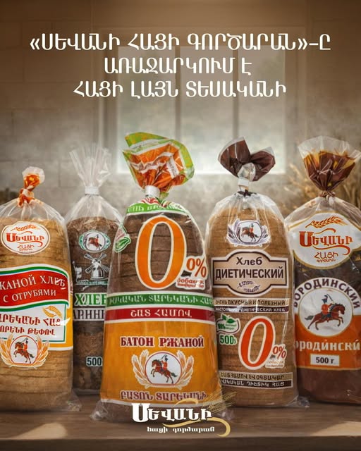 սեվան հաց հացի գործարան