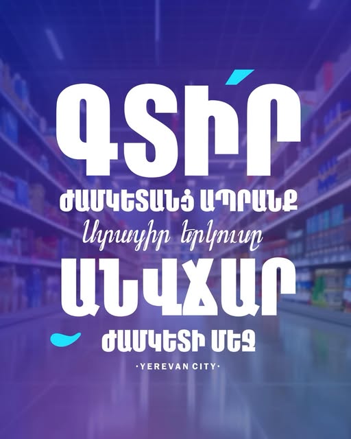 երեվան սիթի սուպերմարկետների ցանց