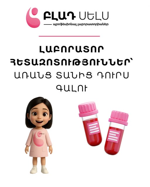 բլադ սելս լաբորատորիաներ