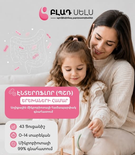 բլադ սելս լաբորատորիաներ
