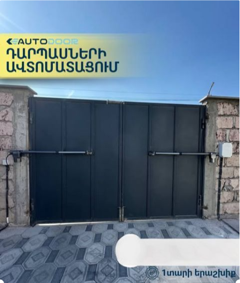 աուտոդոր դարպասների ավտոմատացում