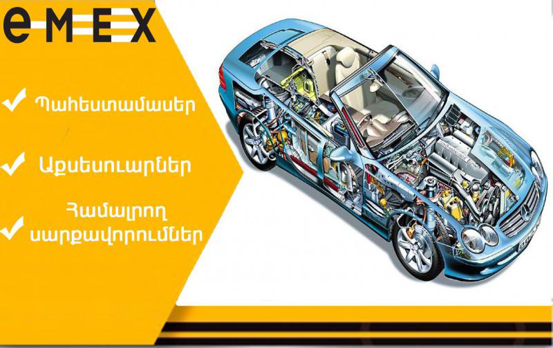 եմեքս ավտոպահեստամասեր emex