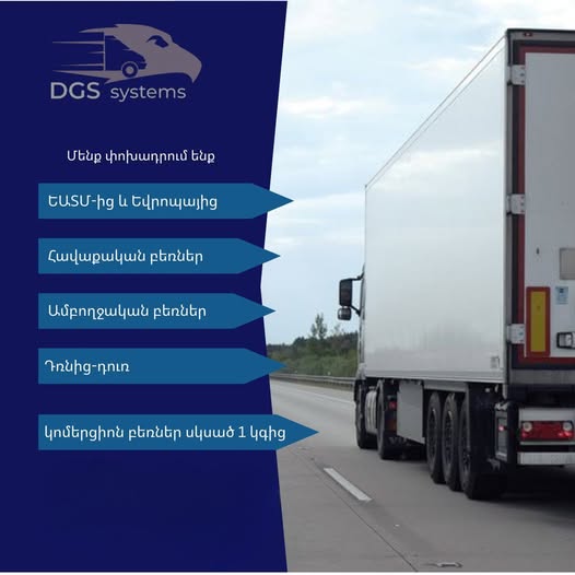 դգս սիսթեմս եվ դգս էքսպրես բեռնափոխադրումների հավելվածային լուծումներ սուրհանդակային ծառայություններ