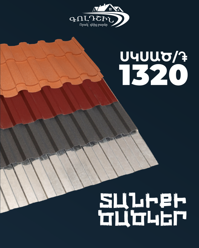 գոլդշին տանիքի ծածկերի գործարան