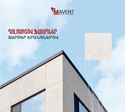 մավենտ ֆասադ սիստեմ օդափոխվող ֆասադային համակարգեր