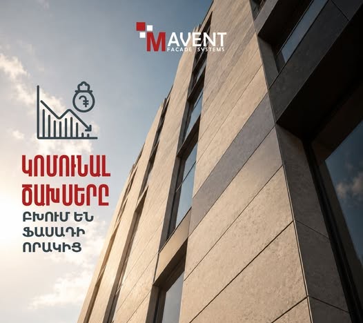 մավենտ ֆասադ սիստեմ օդափոխվող ֆասադային համակարգեր