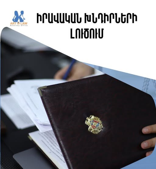իրավաբանության արվեստը փաստաբանական գրասենյակ