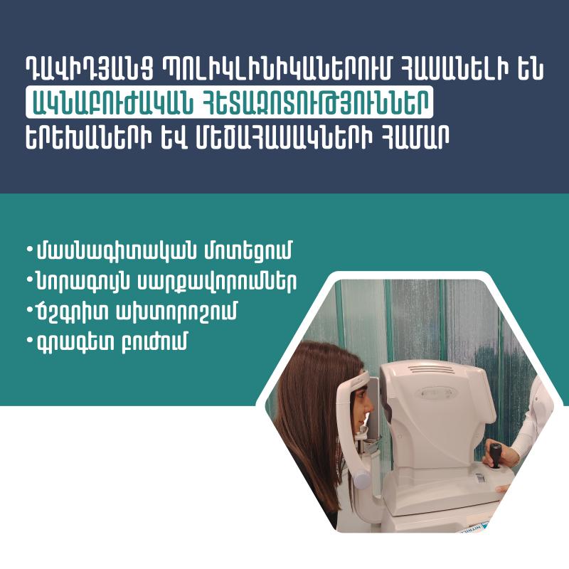 դավիդյանց պոլիկլինիկաներ