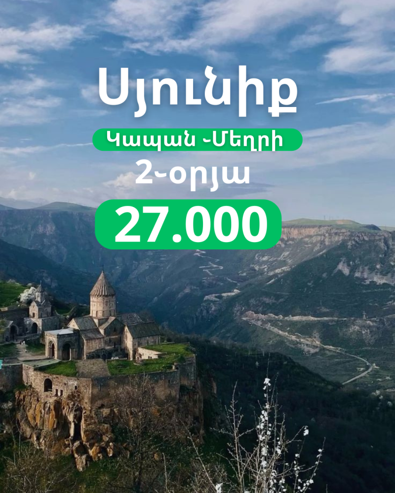 արմթրեյլստուր տուրիստական գործակալություն