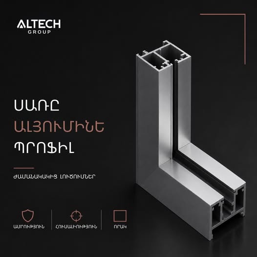 ալտեք մետաղապլաստե ալյումինե դռներ եվ պատուհաններ