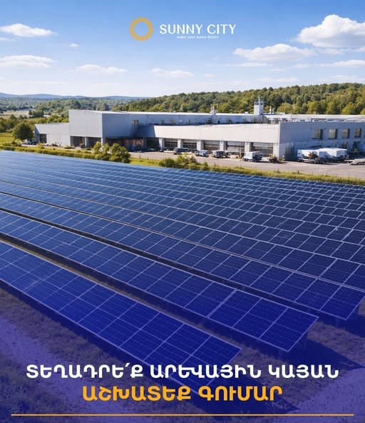 սաննի սիթի արեվային համակարգեր