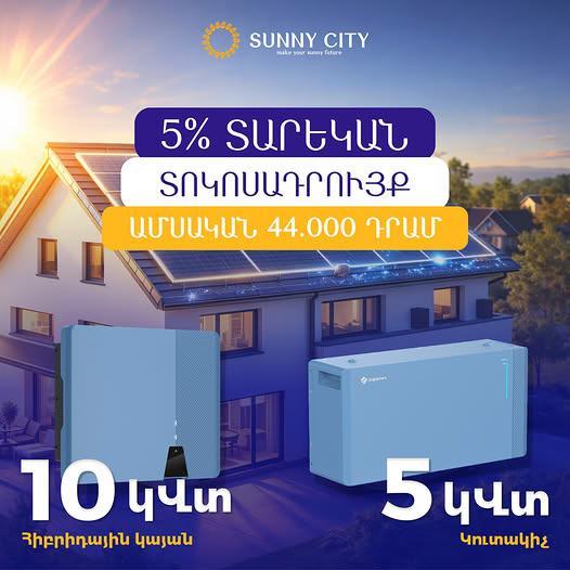 սաննի սիթի արեվային համակարգեր