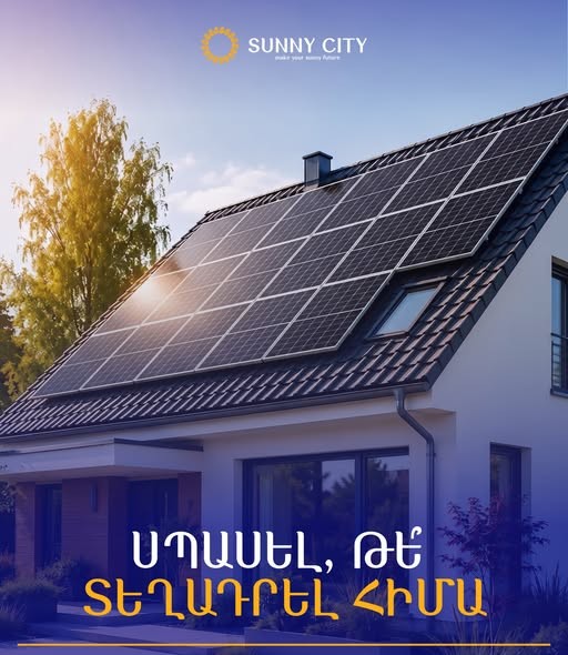սաննի սիթի արեվային համակարգեր