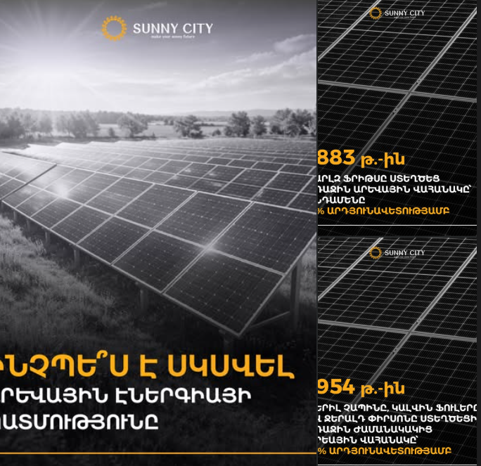սաննի սիթի արեվային համակարգեր