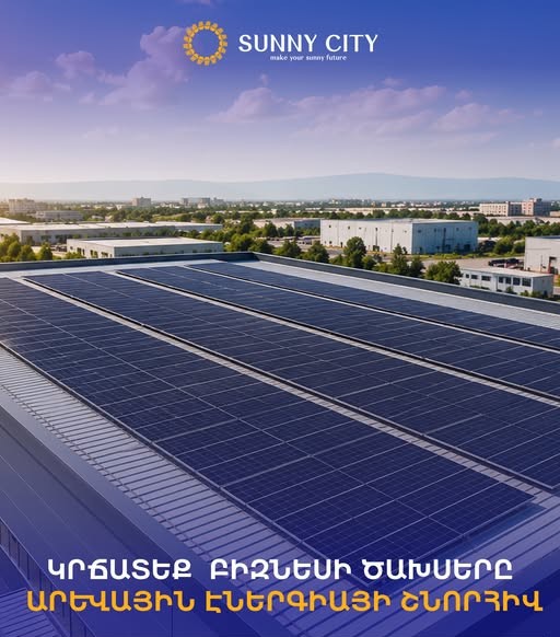 սաննի սիթի արեվային համակարգեր