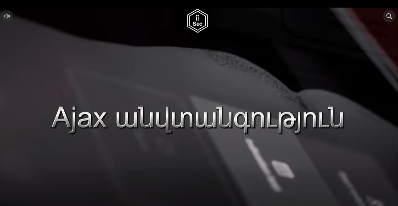 այայ սեք անվտանգության համակարգեր ii sec