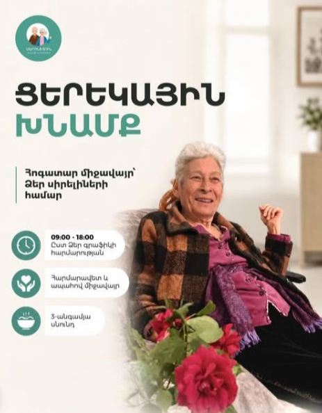 մերոնց տուն տարեցների խնամքի մասնագիտացված կենտրոն