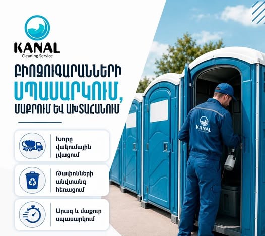 կանալ քլինինգ սերվիս կոյուղագծերի մաքրման ծառայուոթյուն