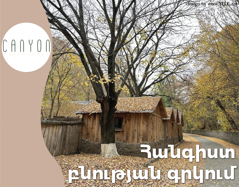 կանյոն հանգստի գոտի