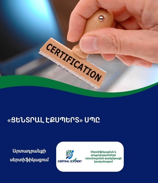 ցենտրալ էքսպերտ արտադրանքի սերտիֆիկացման մարմին