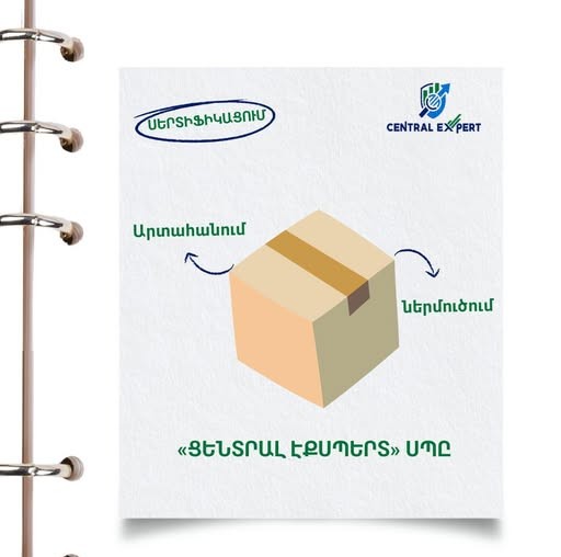 ցենտրալ էքսպերտ արտադրանքի սերտիֆիկացման մարմին