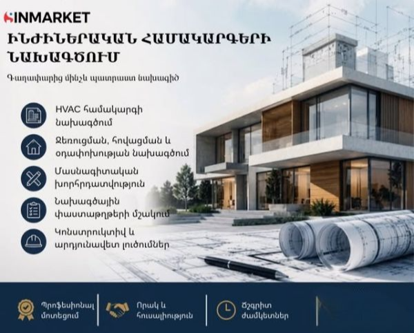 ինմարկետ օդափոխության հովացման եվ ջեռուցման համակարգեր