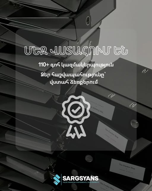 սարգսյանս հաշվապահական եվ խորհրդատվական ընկերություն