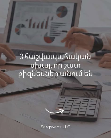 սարգսյանս հաշվապահական եվ խորհրդատվական ընկերություն