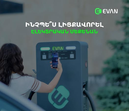 էվան էլեկտրամոբիլների լիցքավորման կայանների ցանց