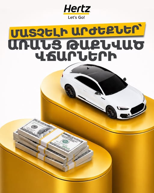 hertz rent a car հերց ավտովարձույթ եվ ուղեվորափոխադրումներ