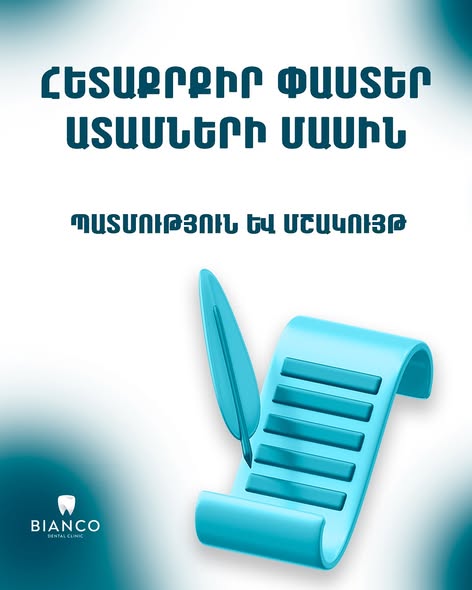 բիանկոդենտ ստոմատոլոգիական կլինիկա